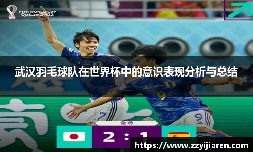 武汉羽毛球队在世界杯中的意识表现分析与总结