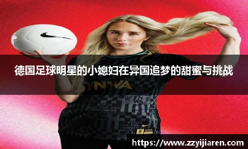 德国足球明星的小媳妇在异国追梦的甜蜜与挑战
